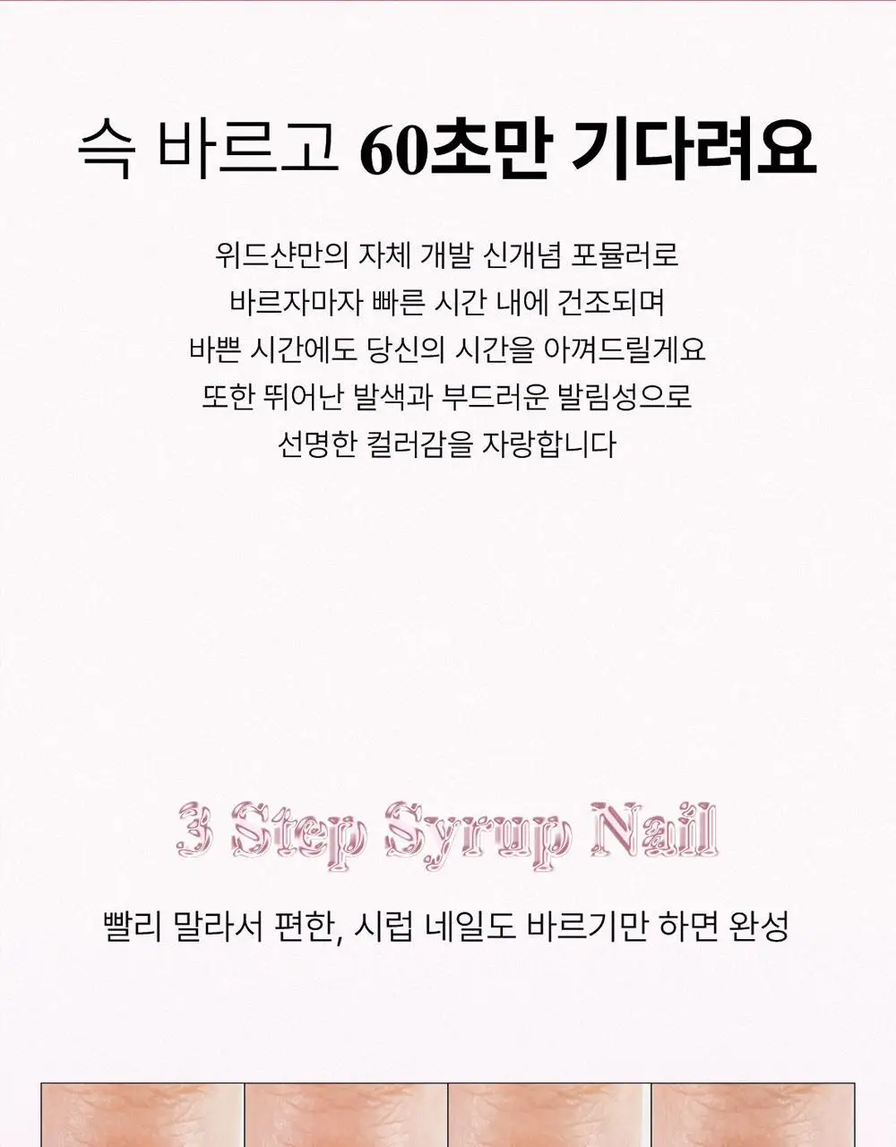 [빠른건조] 위드샨 60초 매니큐어 시럽 9ml 9종 상세페이지 14